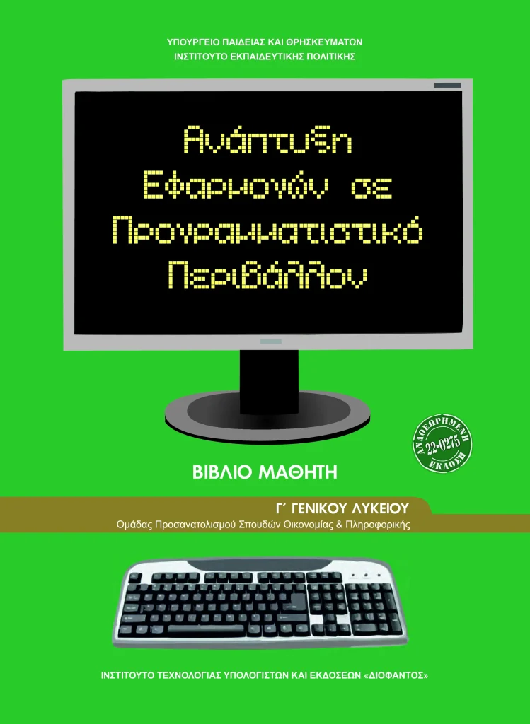 ΑΕΠΠ: βιβλίο μαθητή (σχολικό εγχειρίδιο), ύλη μαθήματος και πανελλήνιες εξετάσεις