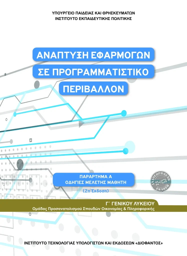 ΑΕΠΠ: οδηγίες μελέτης (σχολικά εγχειρίδια), ύλη μαθήματος και πανελλήνιες εξετάσεις